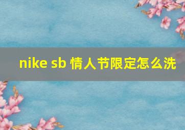 nike sb 情人节限定怎么洗